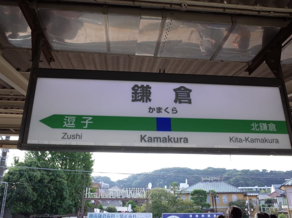 鎌倉駅事故