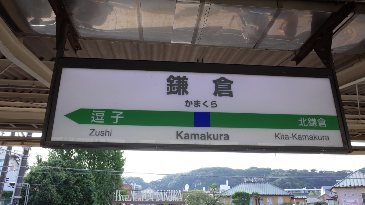 鎌倉駅事故