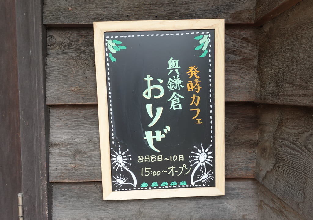 鎌倉　発酵カフェ　おりぜ