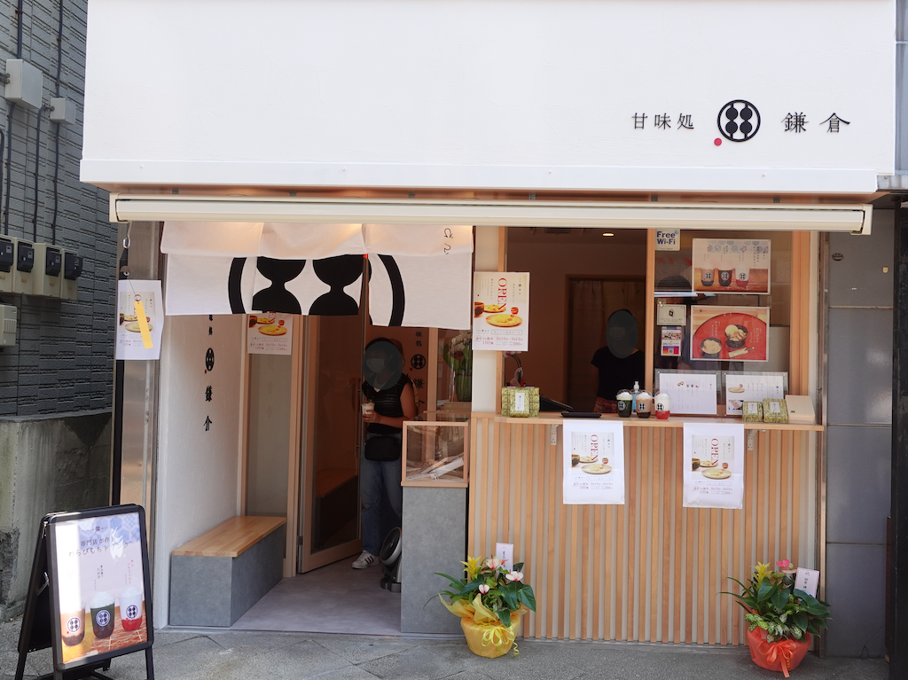鎌倉　甘味処　