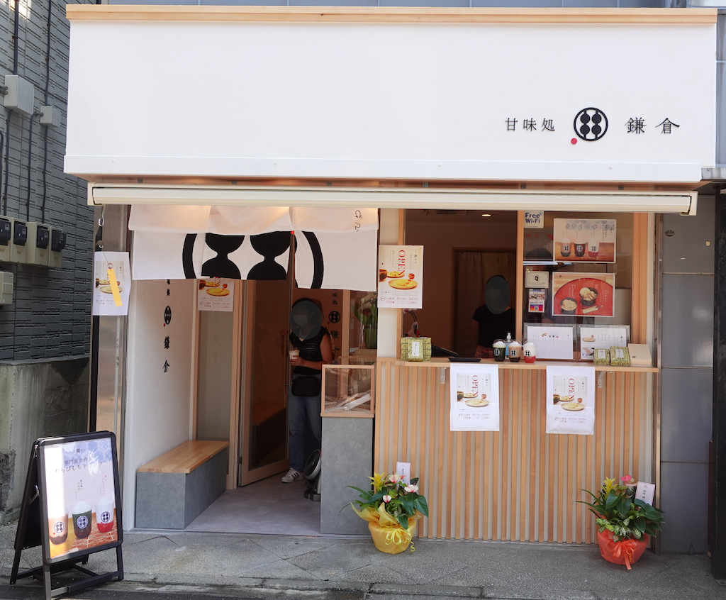 鎌倉市 わらび餅ドリンク が飲める 甘味処鎌倉 が小町通りにオープンしました 号外net 鎌倉市 逗子市 葉山町