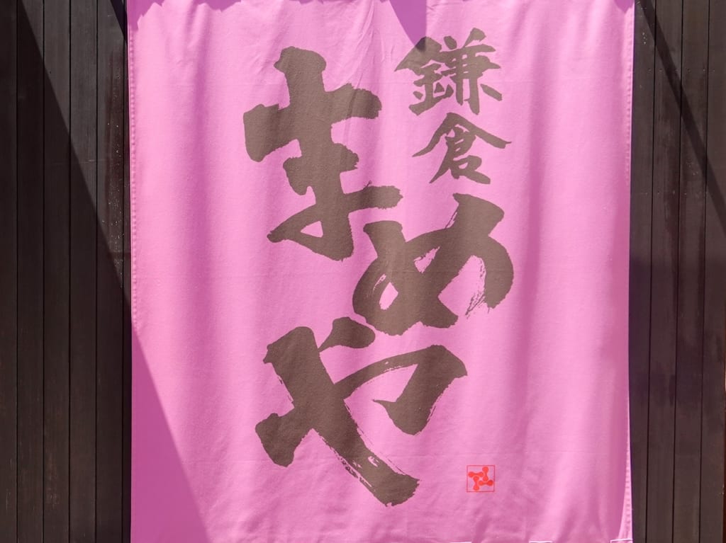 鎌倉まめや