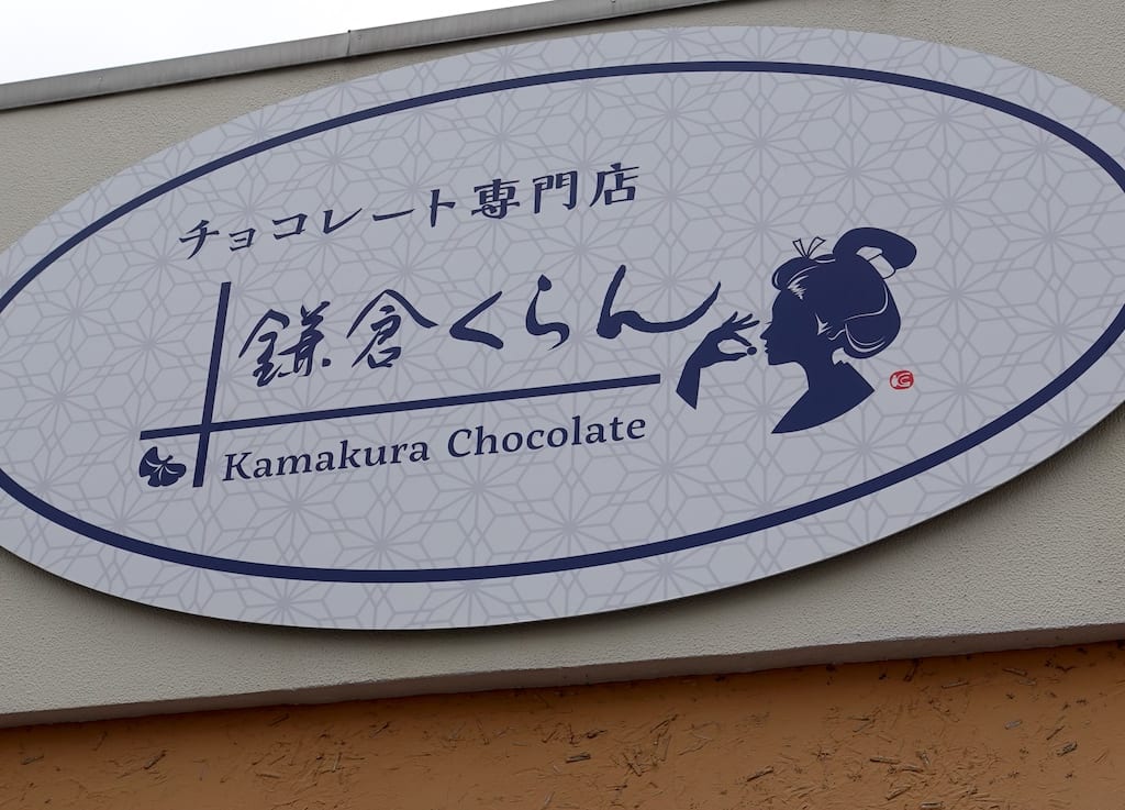 鎌倉くらん