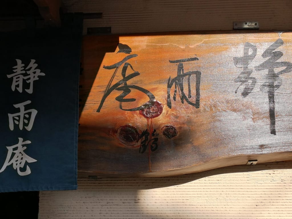静雨庵