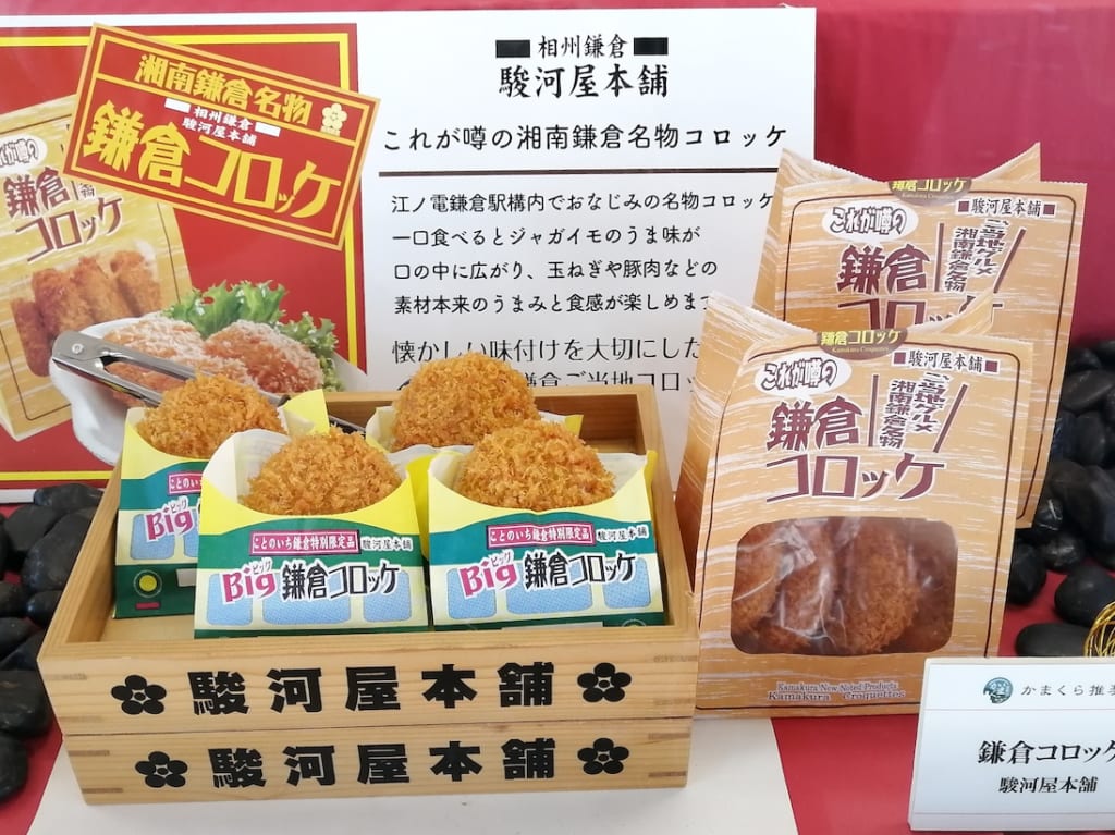 鎌倉コロッケ