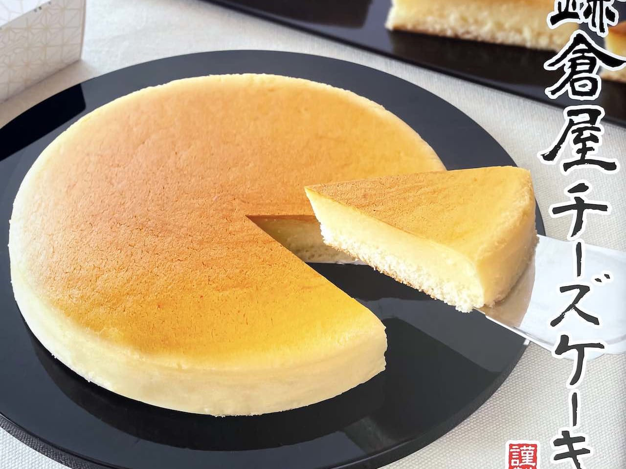 鎌倉屋チーズケーキ