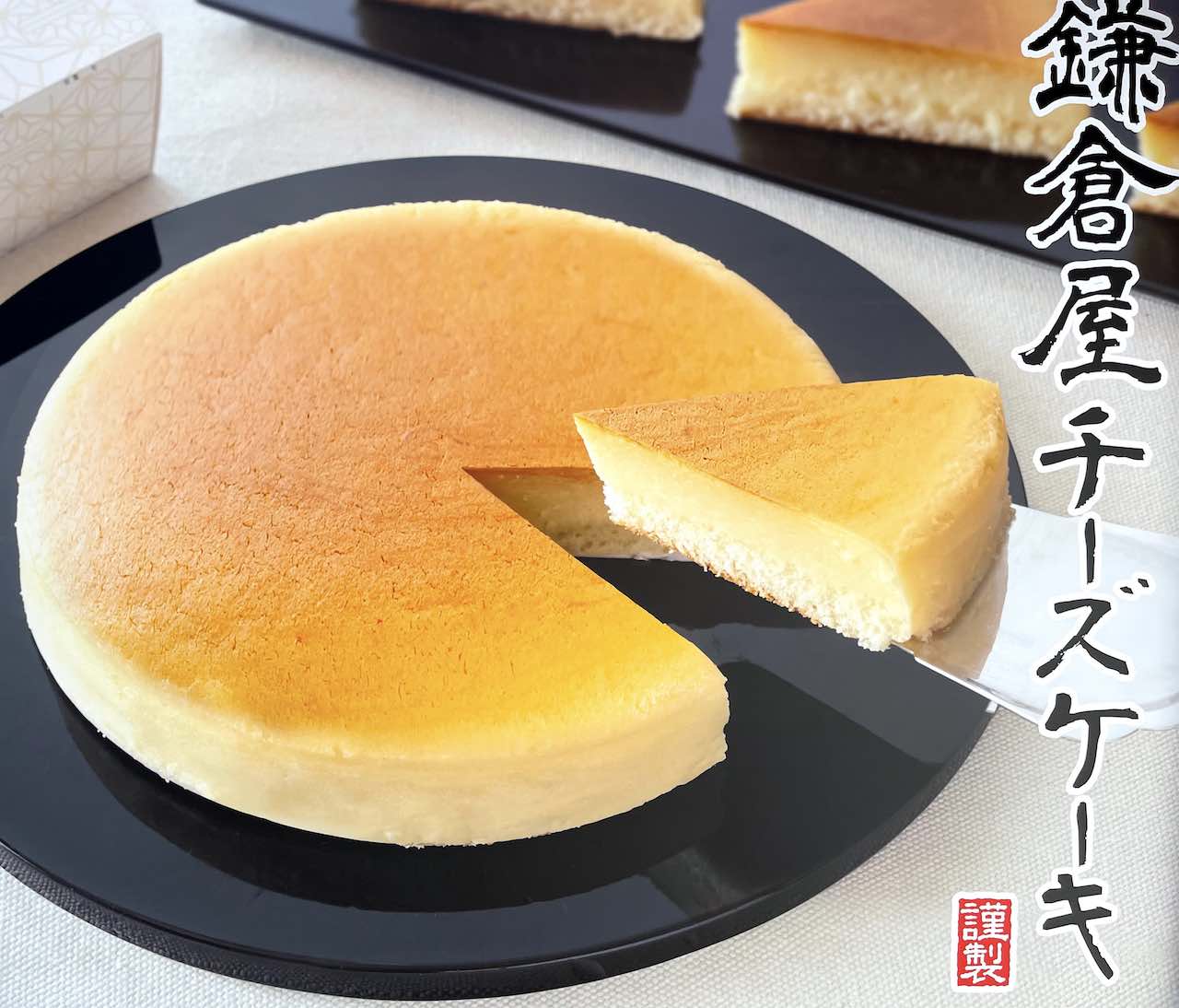 鎌倉屋チーズケーキ