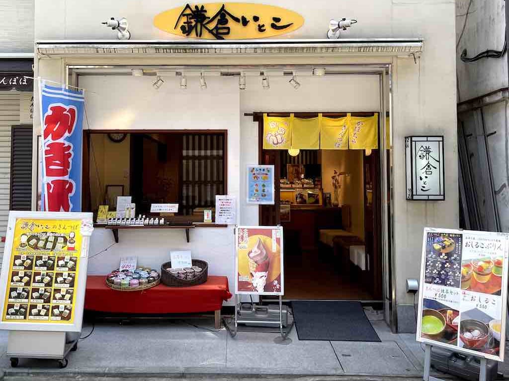 鎌倉いとこ