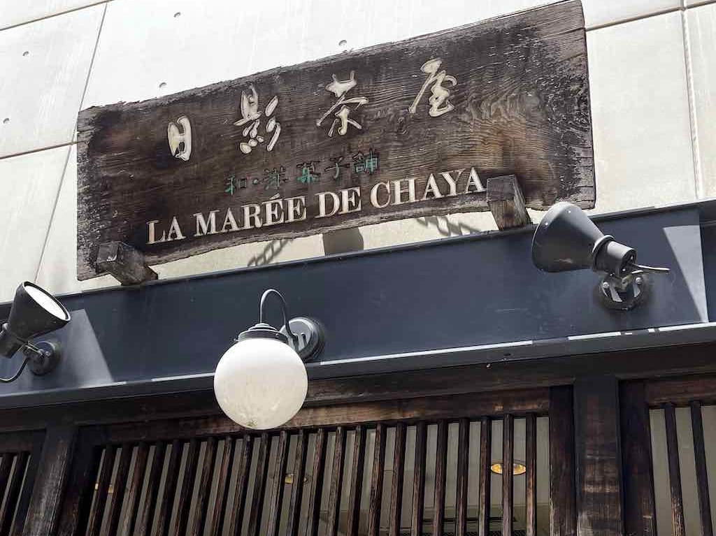 日陰茶屋