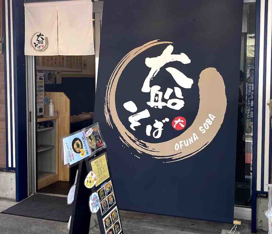 大船そば