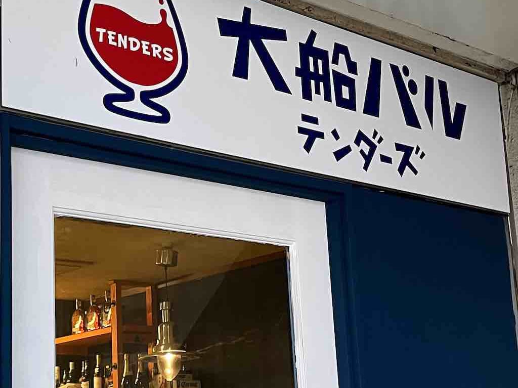 大船バル