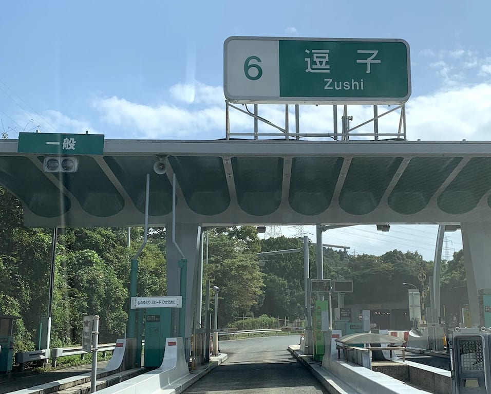 逗子IC