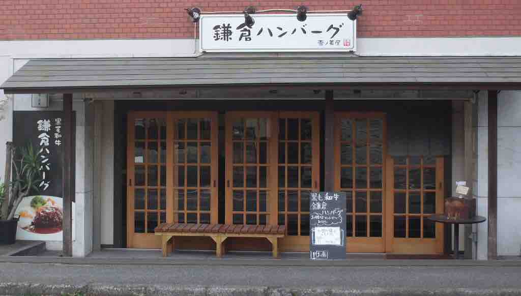鎌倉ハンバーグ 雪ノ茶屋