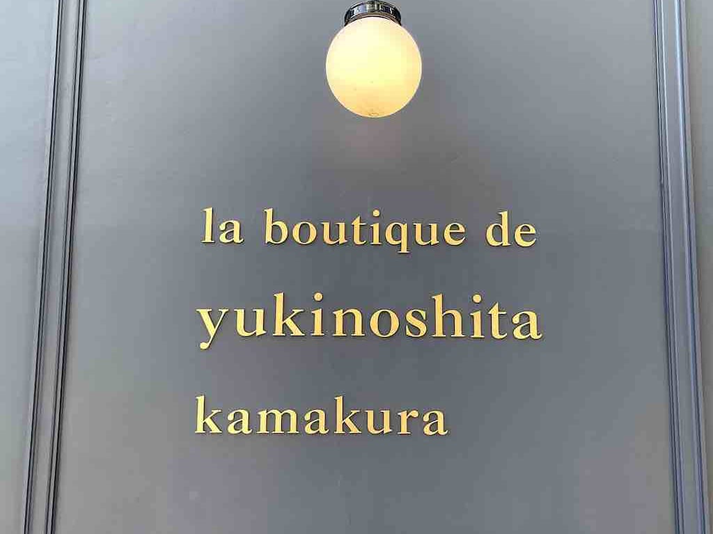 ブティックユキノシタ