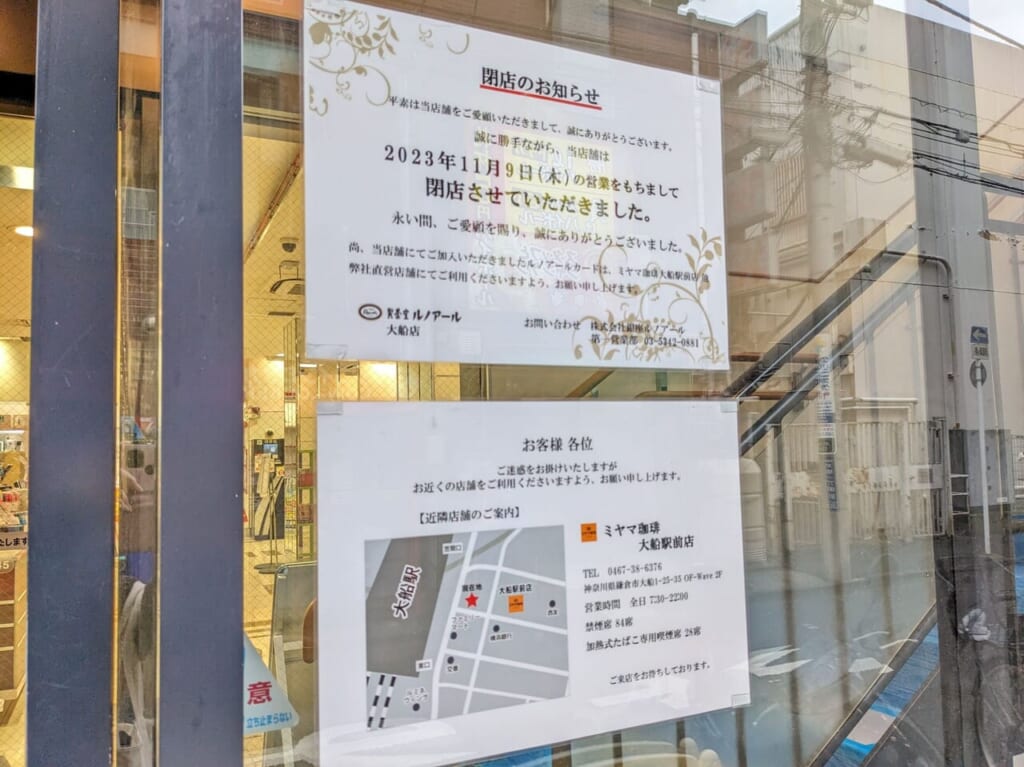 ルノアール大船店閉店のお知らせ