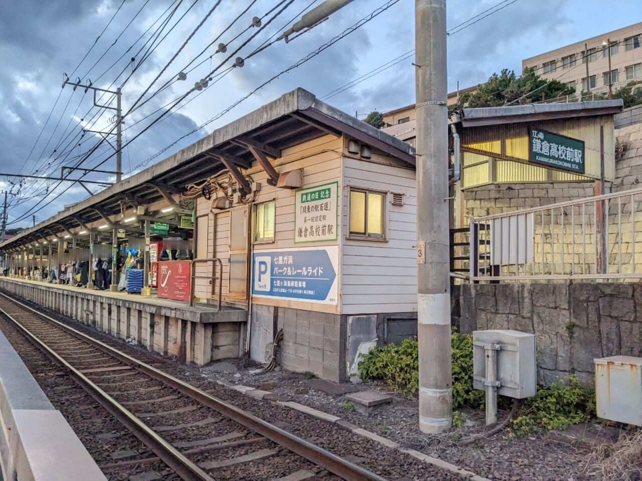 江ノ電鎌倉高校前駅