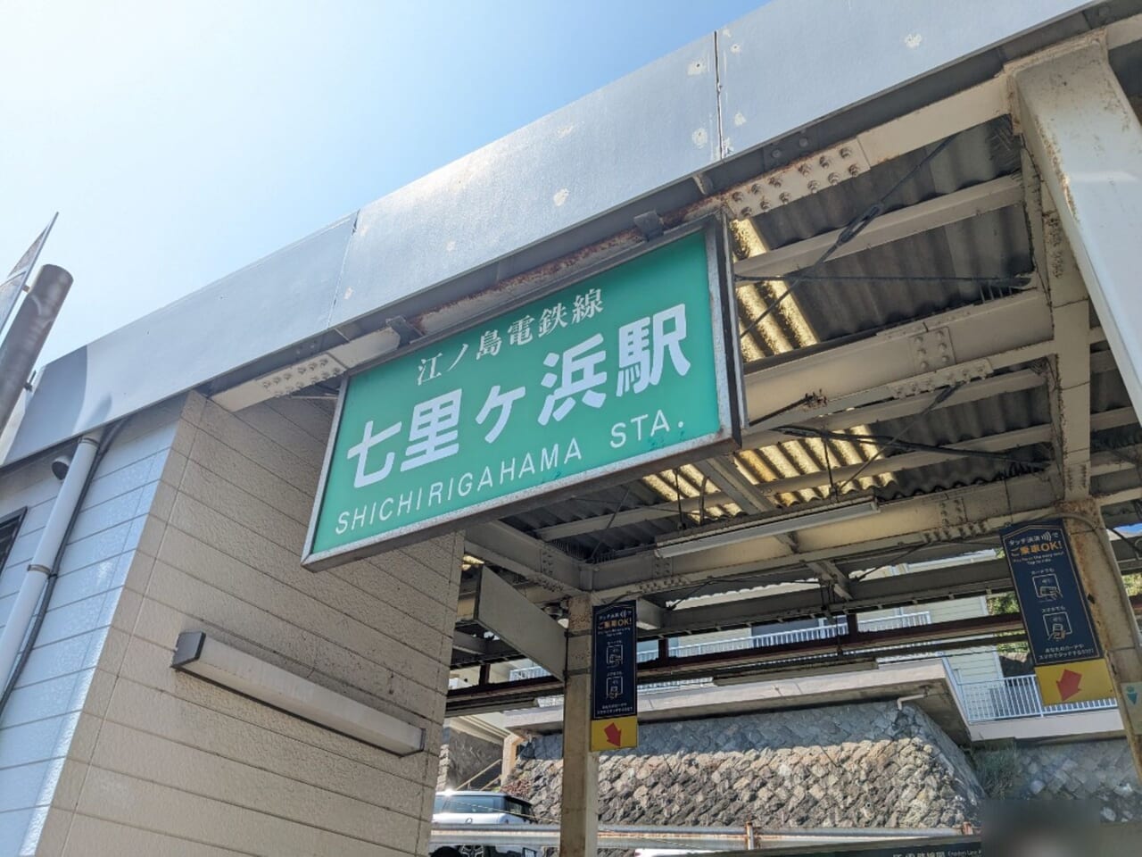江ノ電七里ヶ浜駅