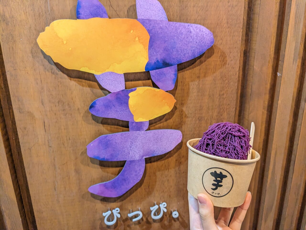 芋ぴっぴの1mm絹糸の紫芋とアイス