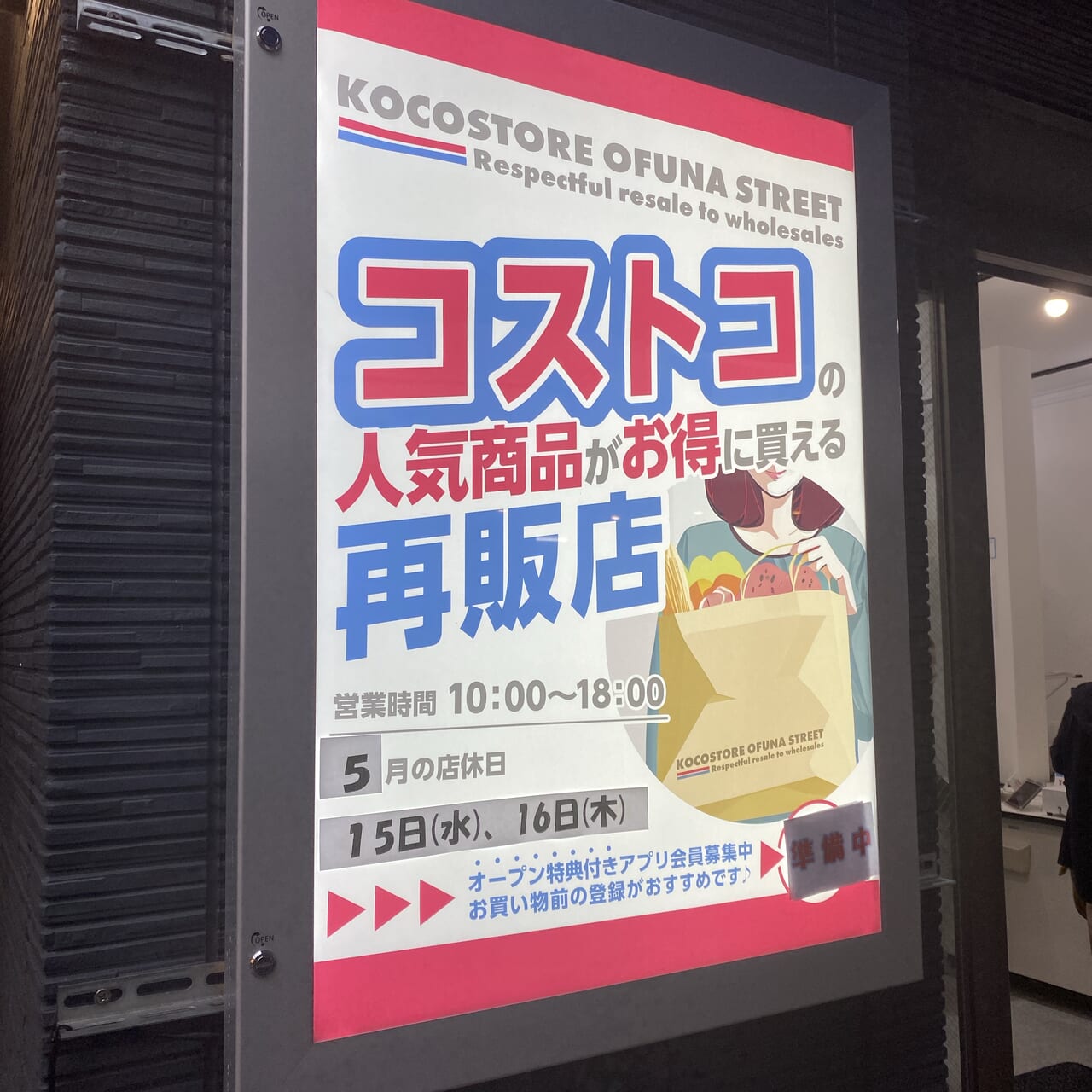 大船コストコ再販店