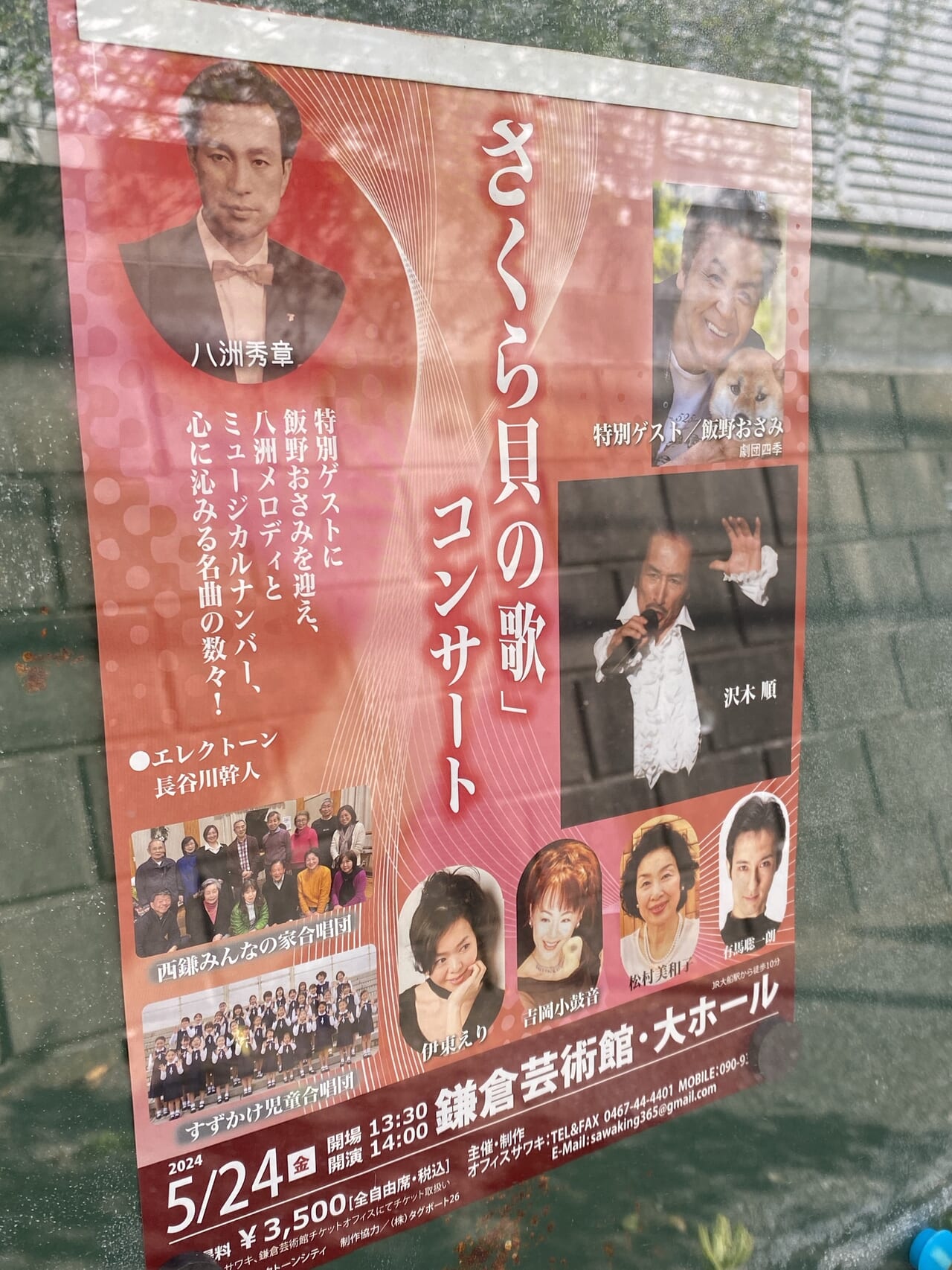 鎌倉さくら貝の歌コンサート