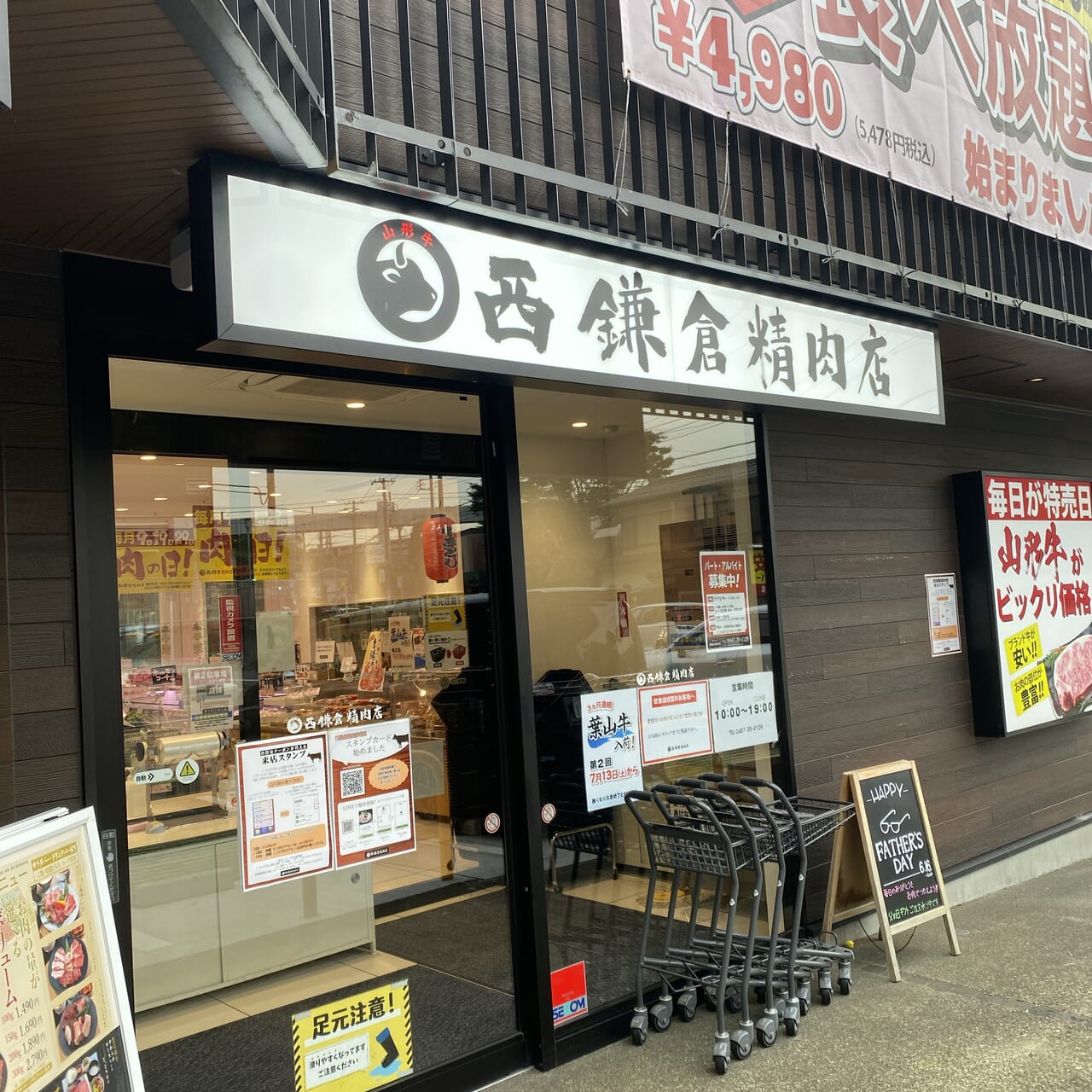 西鎌倉精肉店