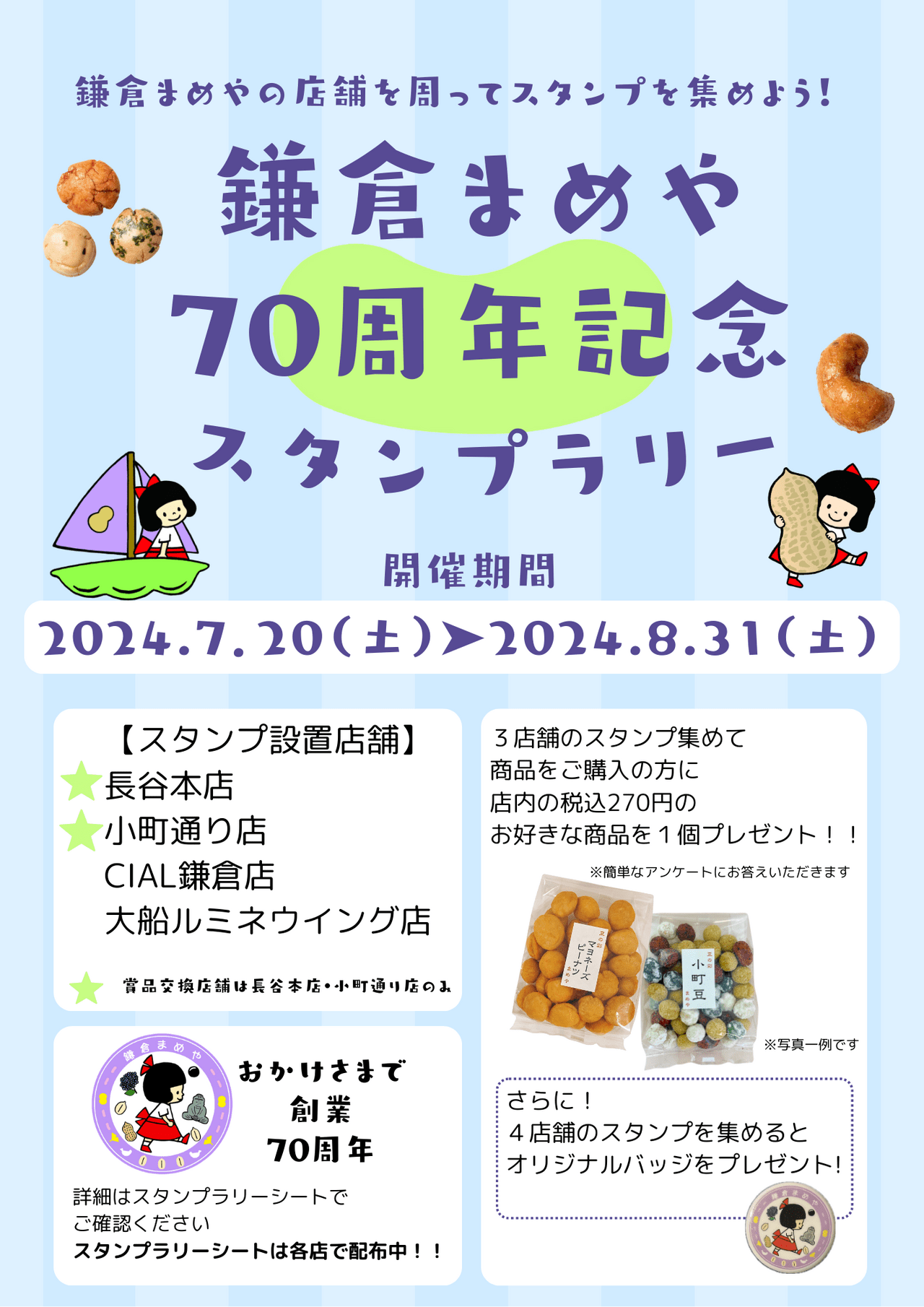 鎌倉まめやスタンプラリー