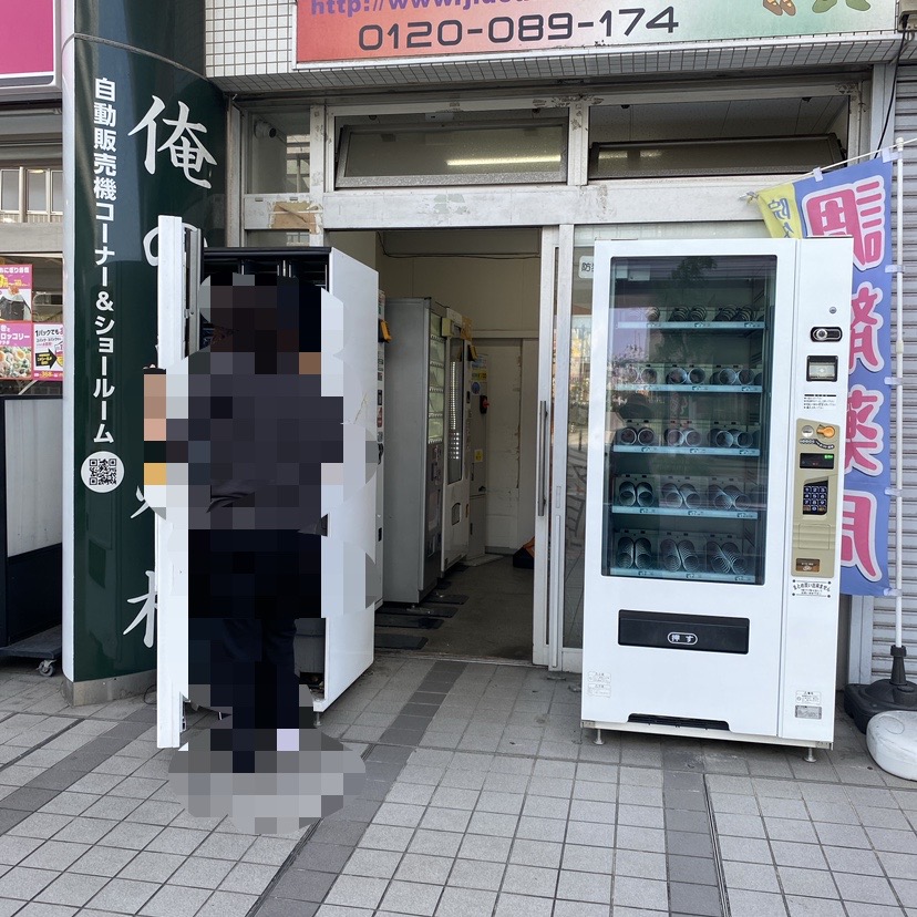 俺の自販機大船