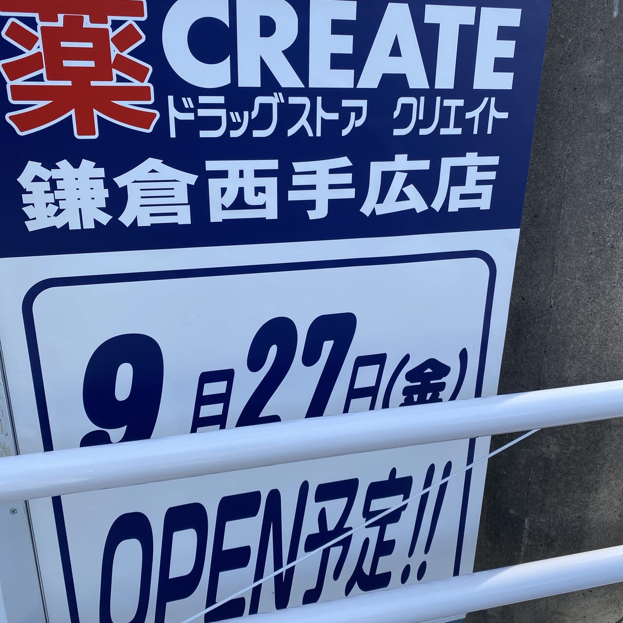 クリエイト鎌倉西手広