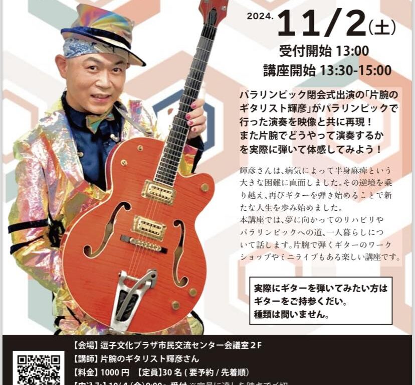 片腕のギタリスト逗子