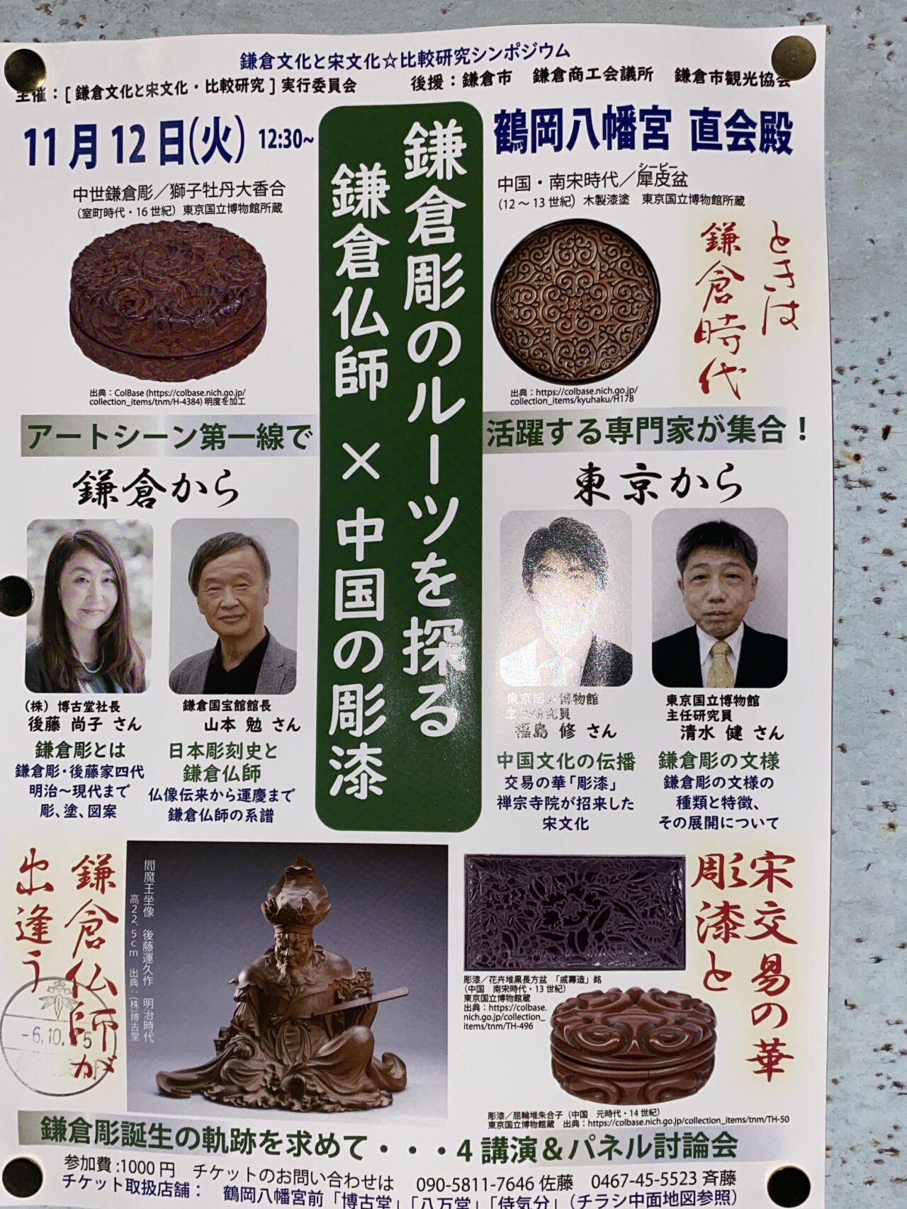 鎌倉シンポジウム