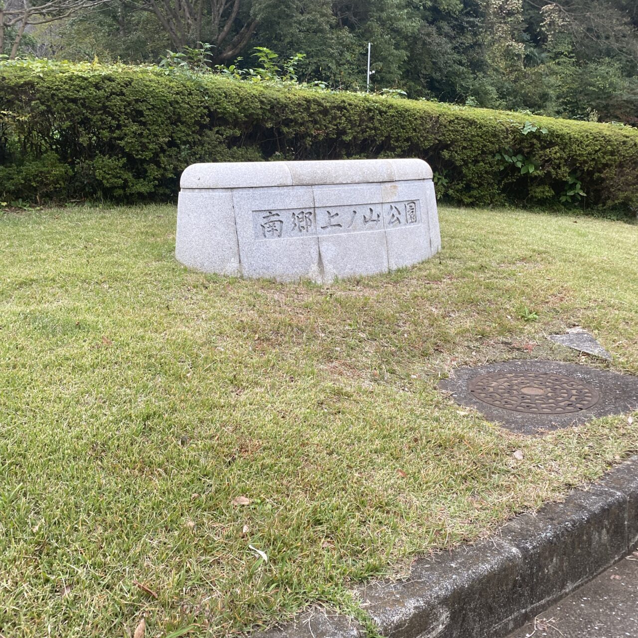 南郷公園