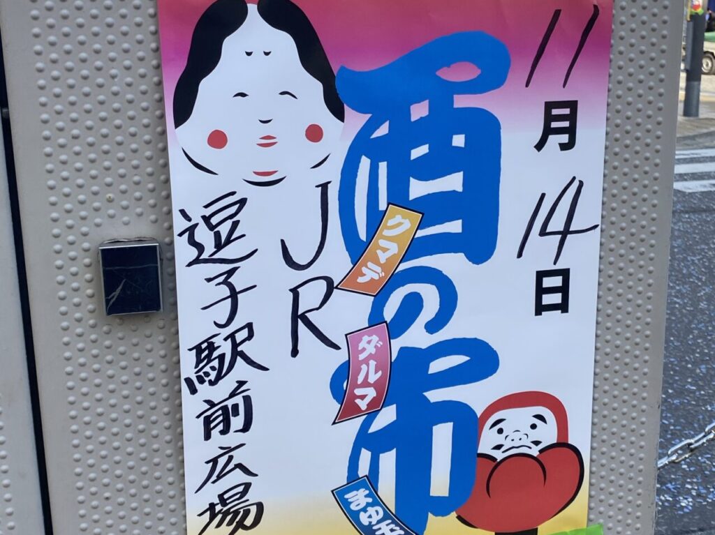 逗子酉の市