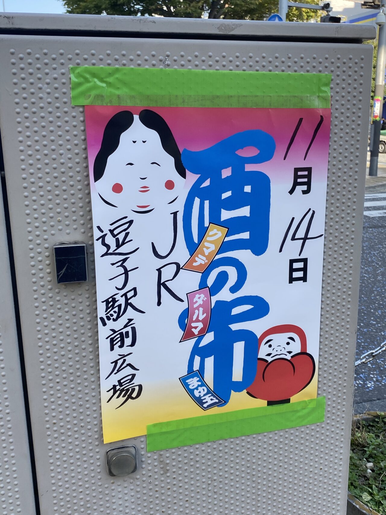 逗子酉の市