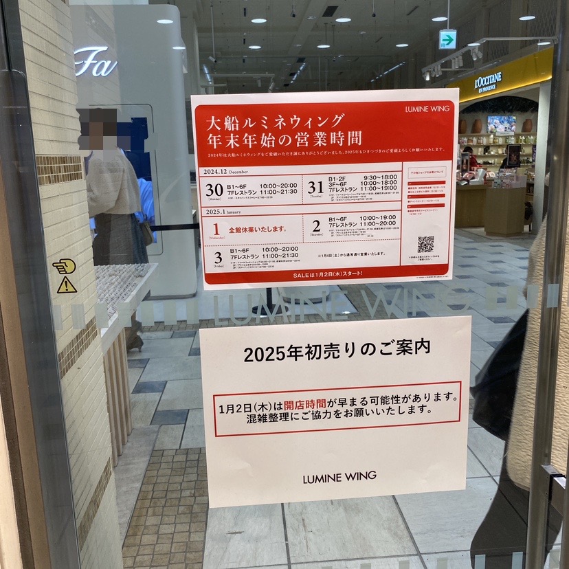 大船ルミネ休館日