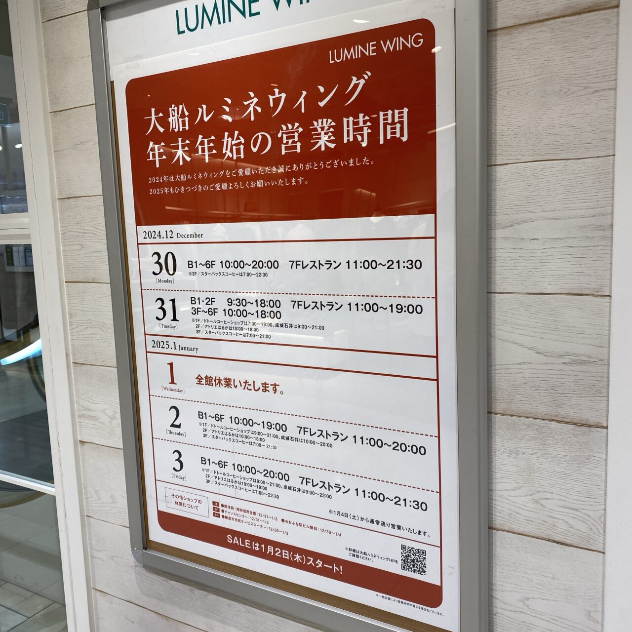 大船ルミネ休館日