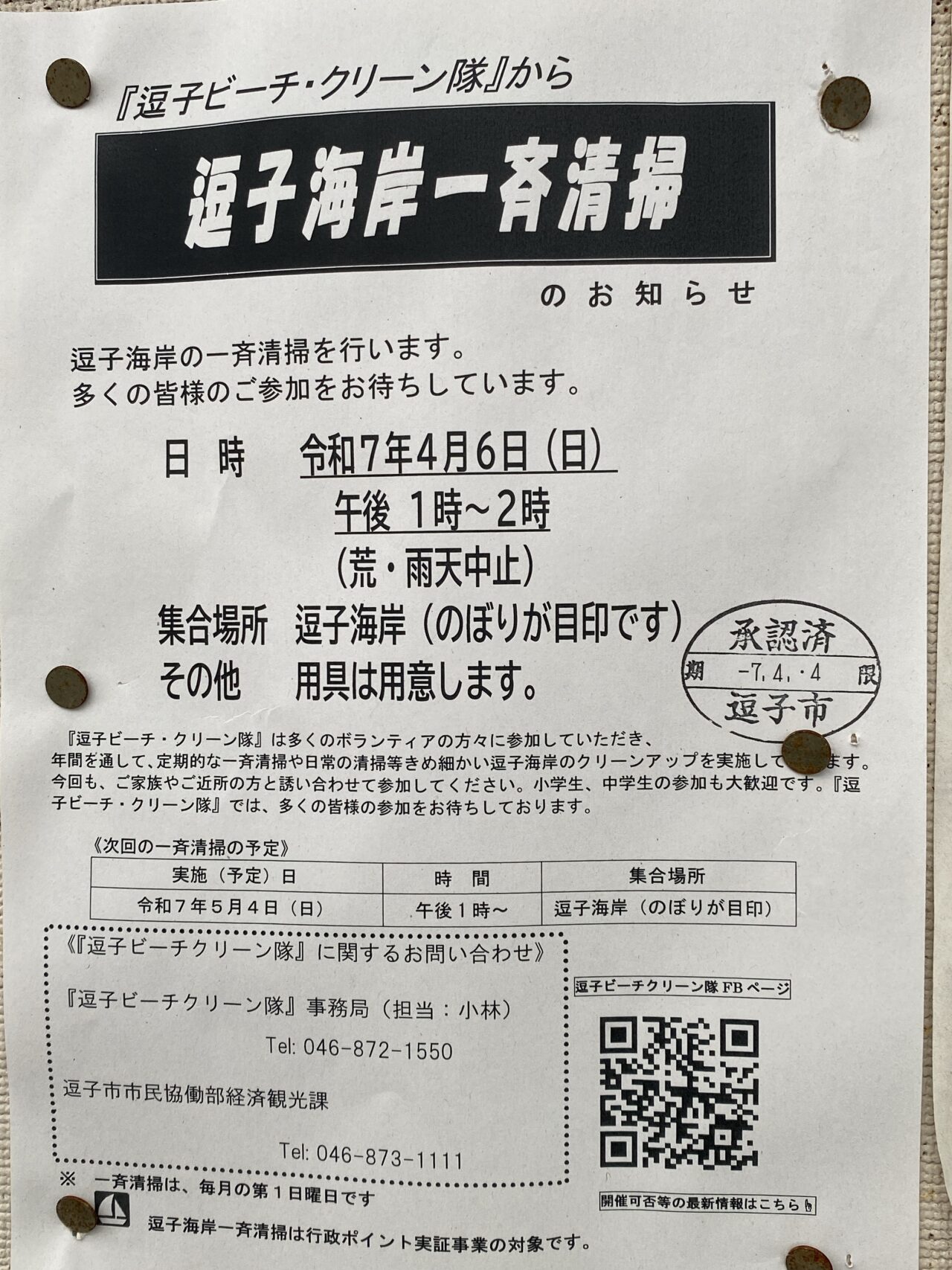 逗子一斉清掃