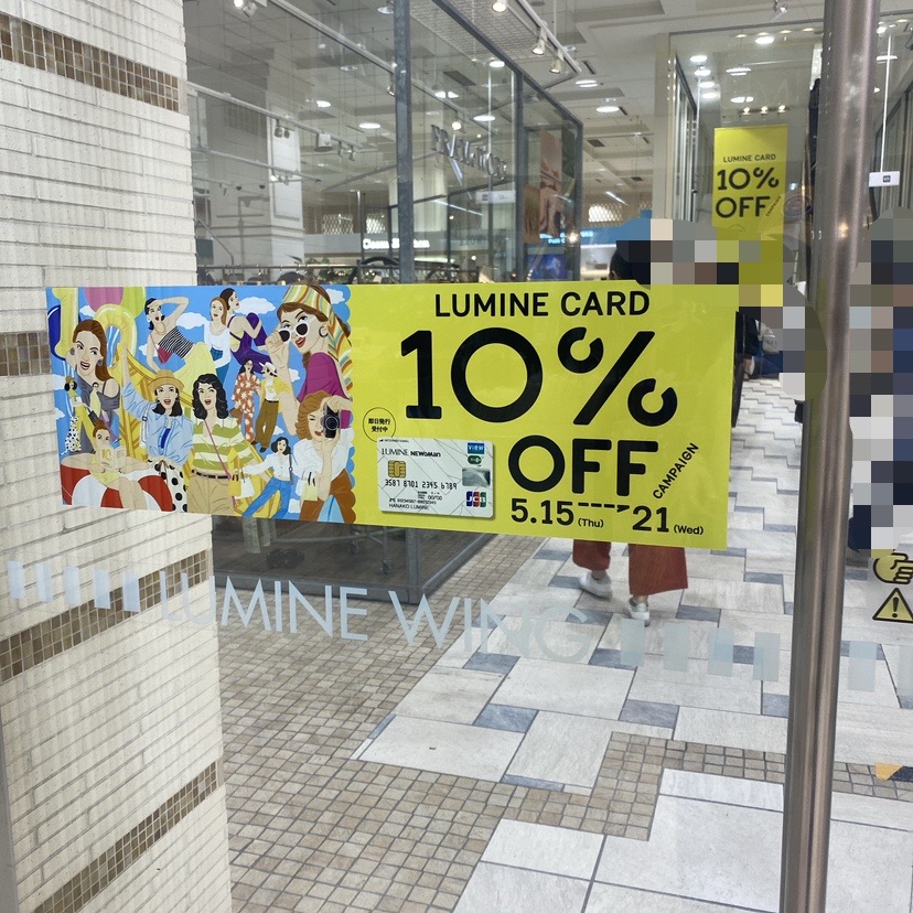 ルミネ10%オフ