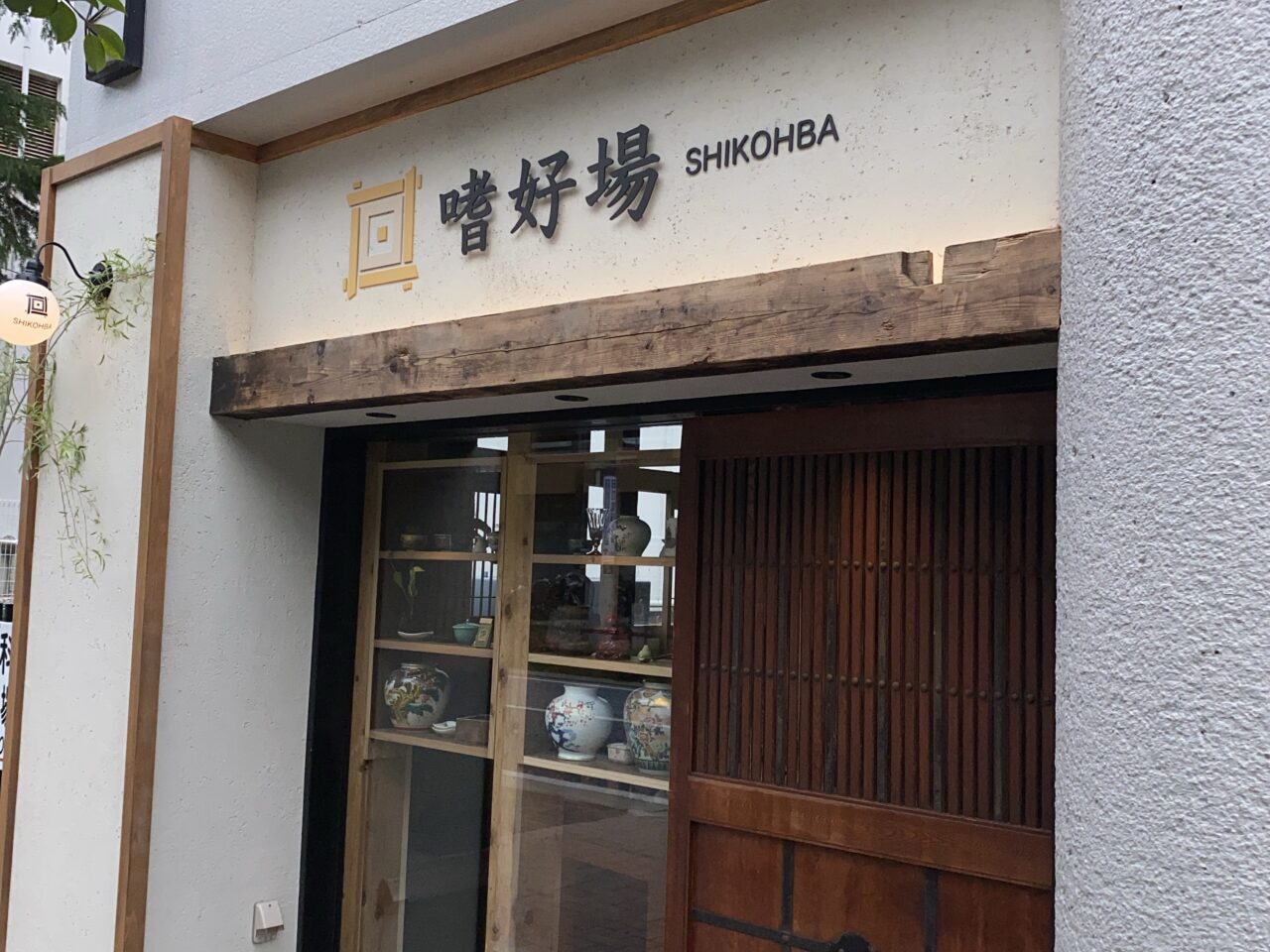 嗜好場