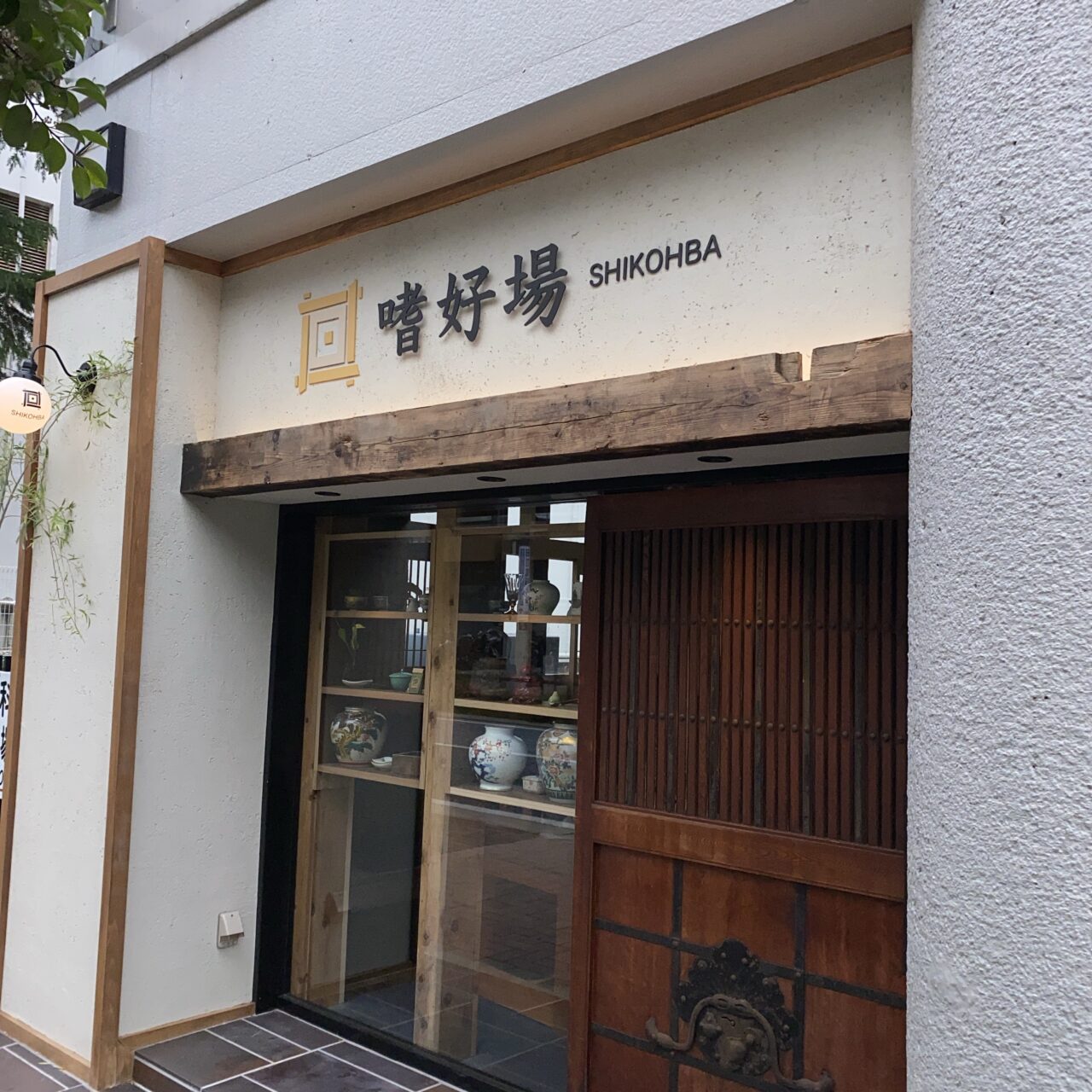 嗜好場