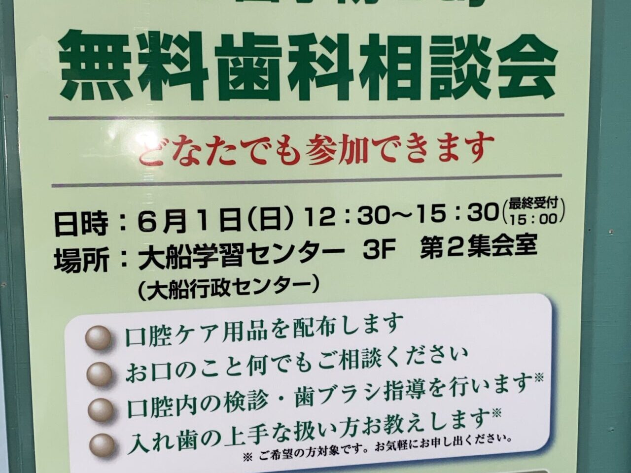 無料歯科相談会