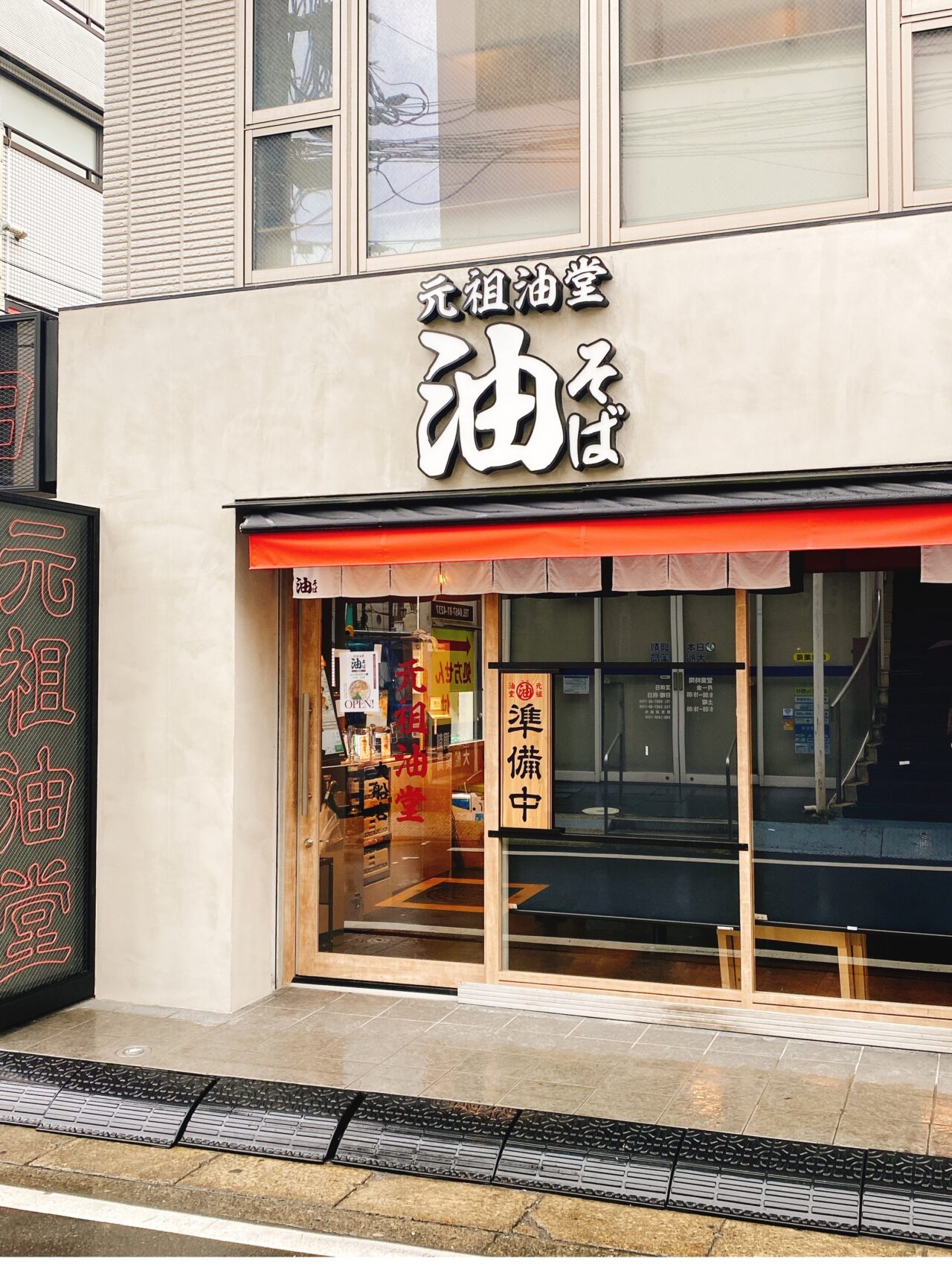 元祖油堂
