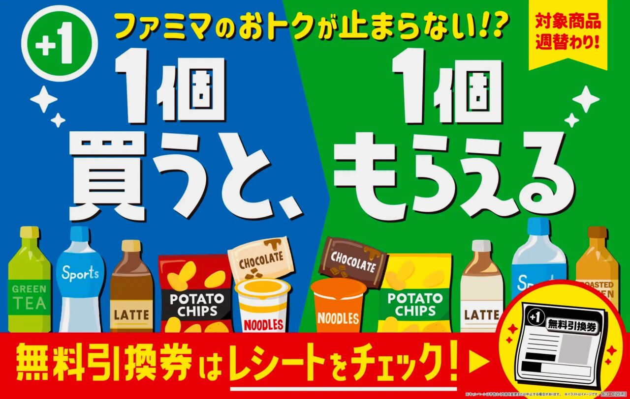 ファミマキャンペーン