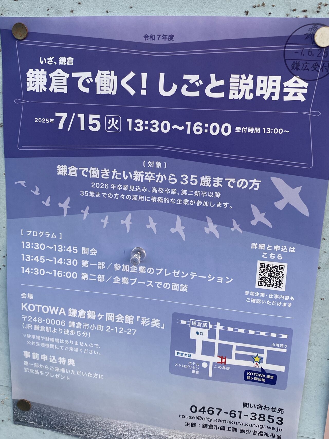 鎌倉仕事説明会