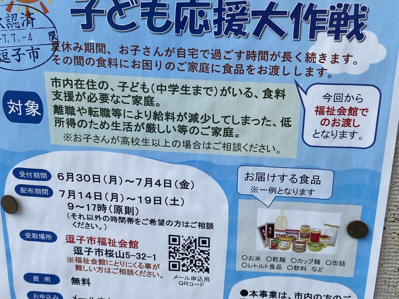 逗子フードドライブ