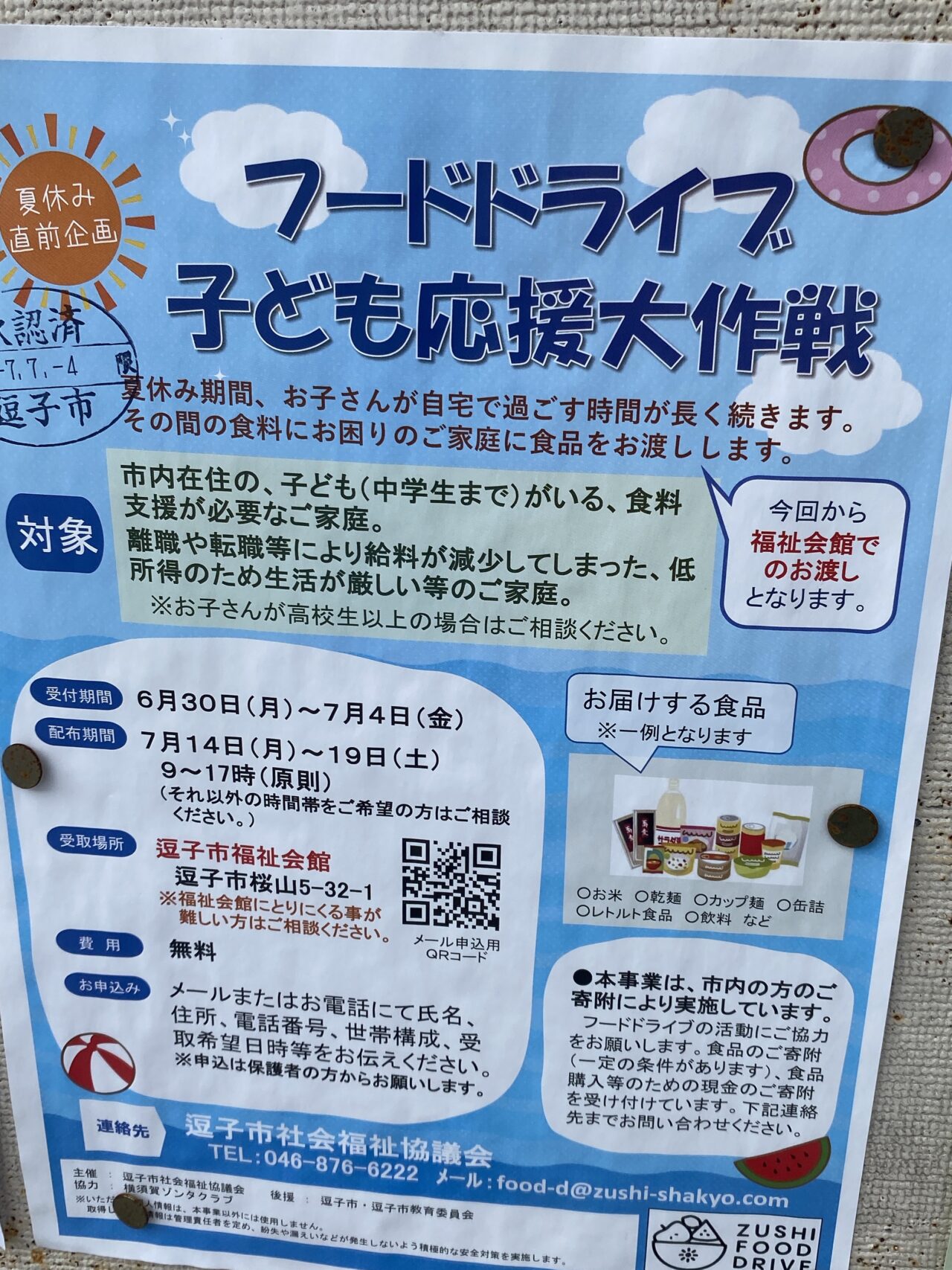 逗子フードドライブ