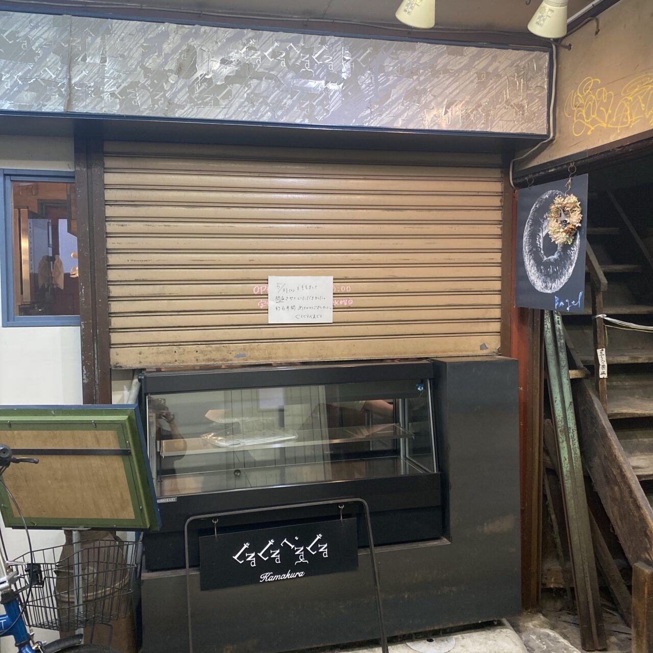 ぐるぐるべゑぐる閉店