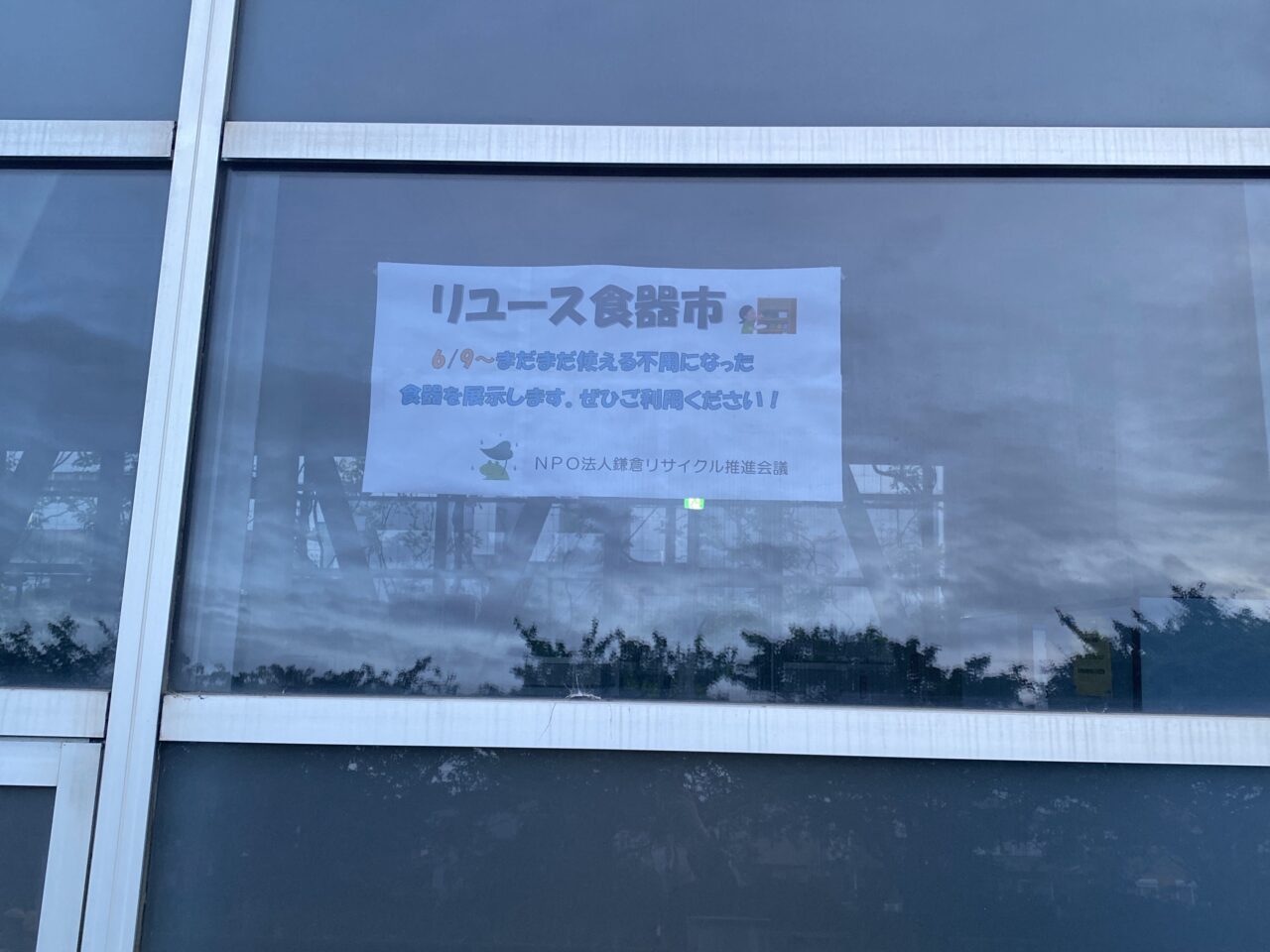 笛田リサイクルセンター