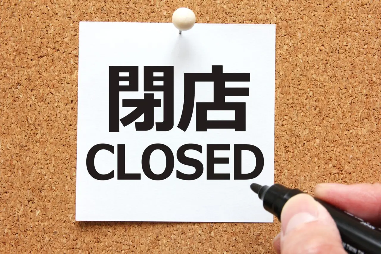 文章堂閉店