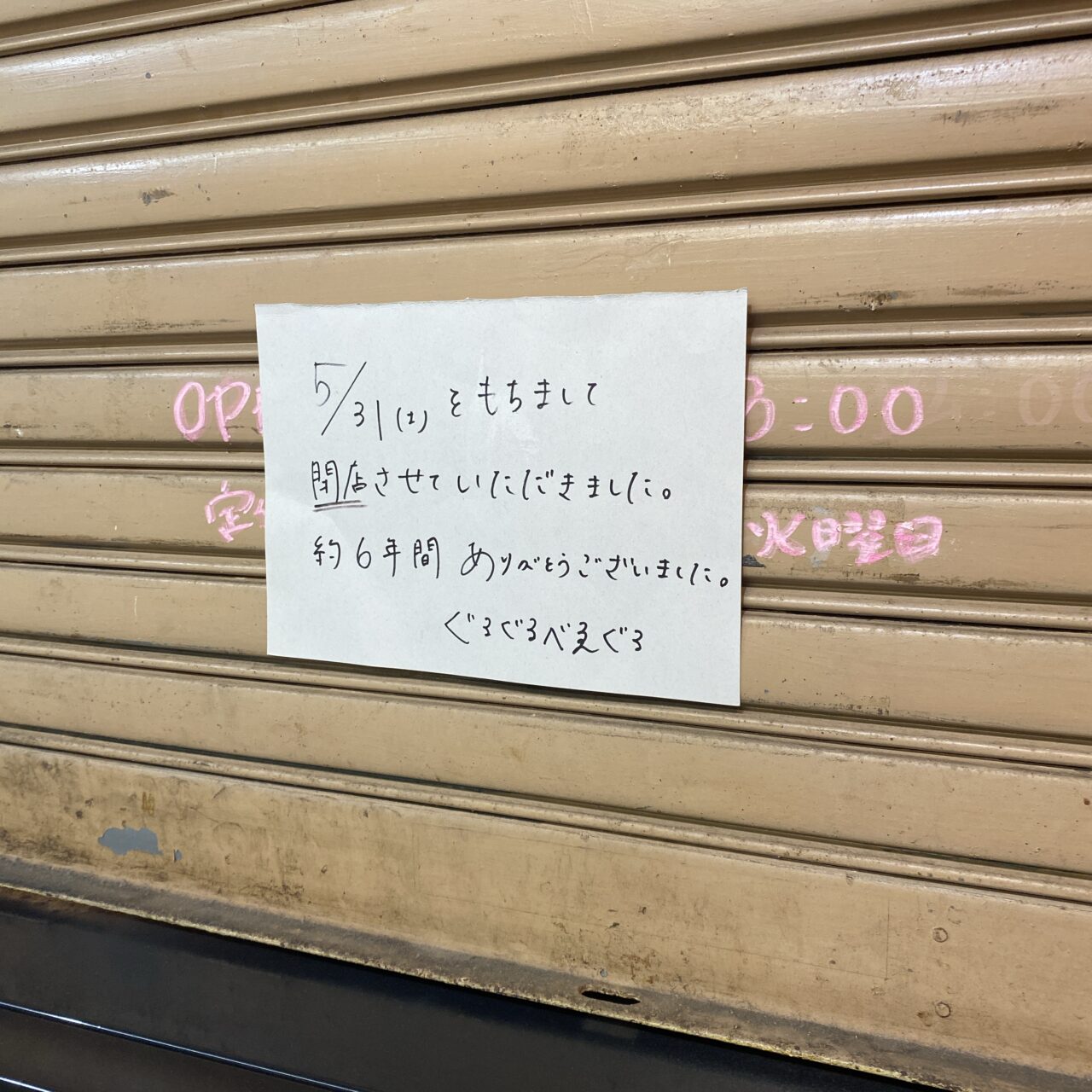 ぐるぐるべゑぐる