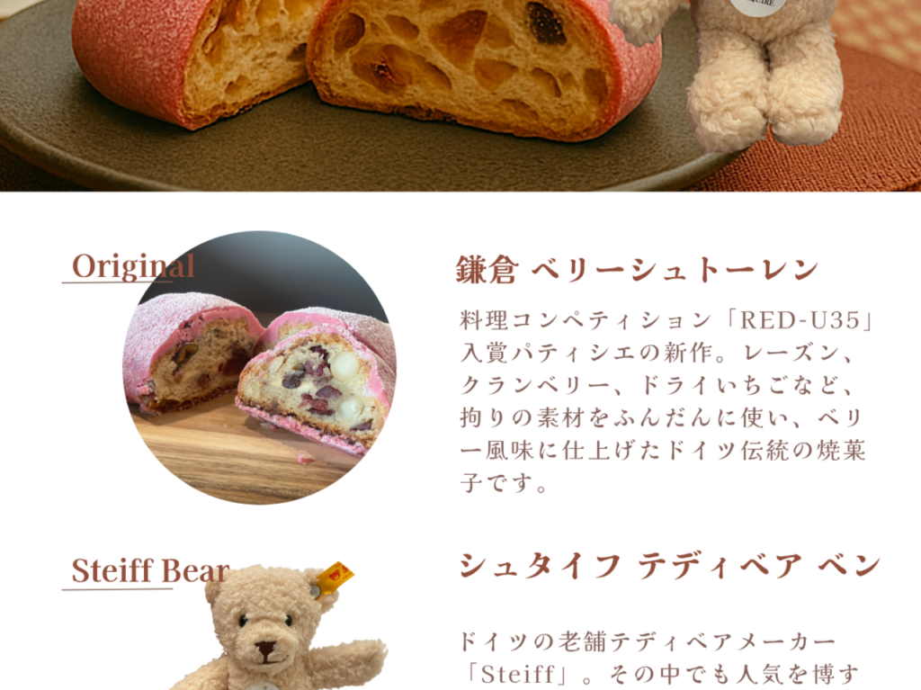 シュタイフ鎌倉コラボ